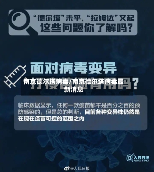 南京德尔塔病毒/南京德尔塔病毒最新消息-第2张图片
