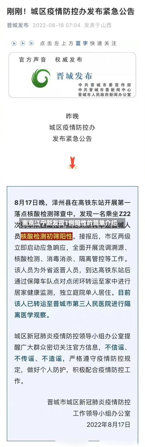 南京江宁新发现1例阳性的简单介绍