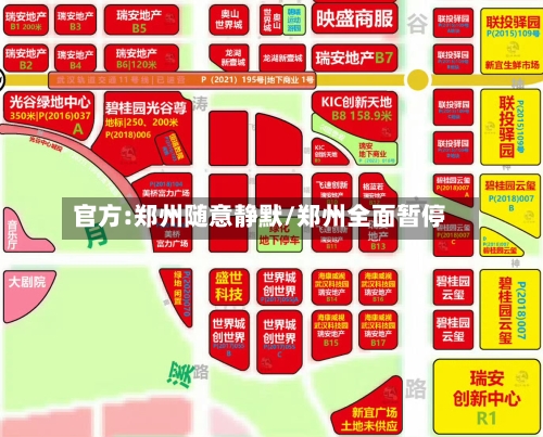 官方:郑州随意静默/郑州全面暂停