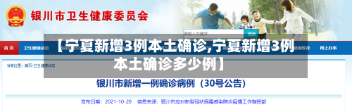 【宁夏新增3例本土确诊,宁夏新增3例本土确诊多少例】