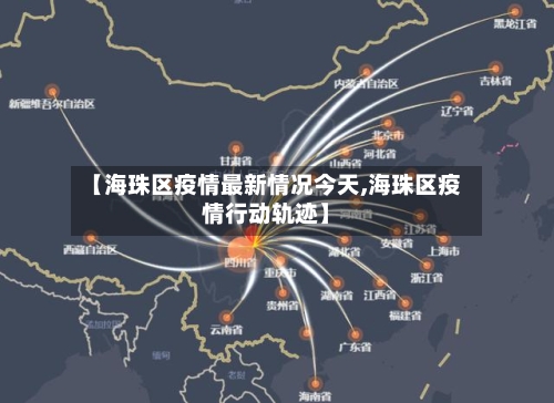 【海珠区疫情最新情况今天,海珠区疫情行动轨迹】-第2张图片
