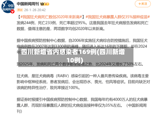 四川新增省内感染者169例(四川新增10例)