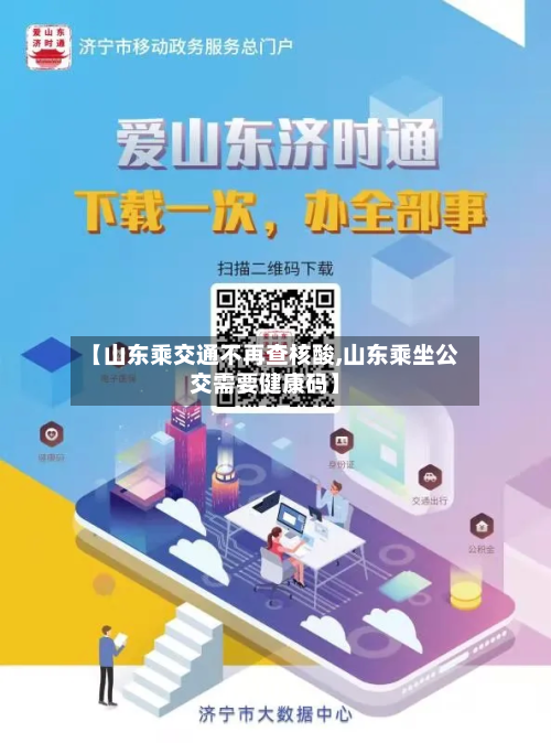 【山东乘交通不再查核酸,山东乘坐公交需要健康码】-第2张图片