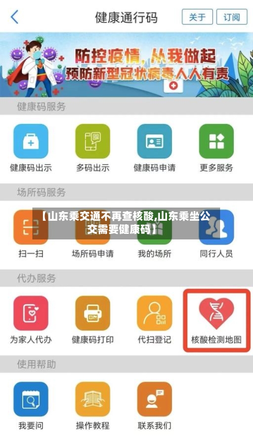 【山东乘交通不再查核酸,山东乘坐公交需要健康码】