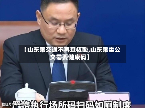 【山东乘交通不再查核酸,山东乘坐公交需要健康码】-第3张图片