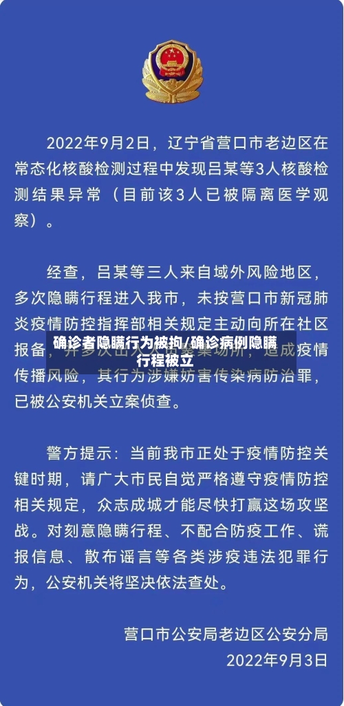 确诊者隐瞒行为被拘/确诊病例隐瞒行程被立-第3张图片