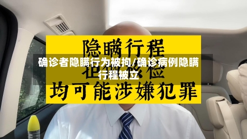 确诊者隐瞒行为被拘/确诊病例隐瞒行程被立