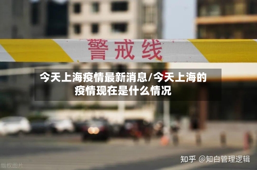 今天上海疫情最新消息/今天上海的疫情现在是什么情况