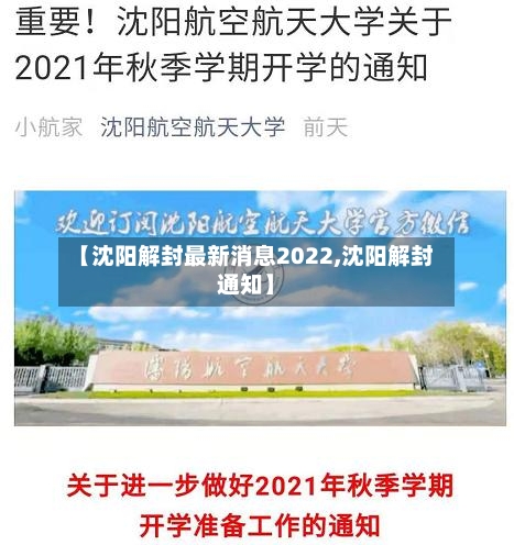 【沈阳解封最新消息2022,沈阳解封通知】
