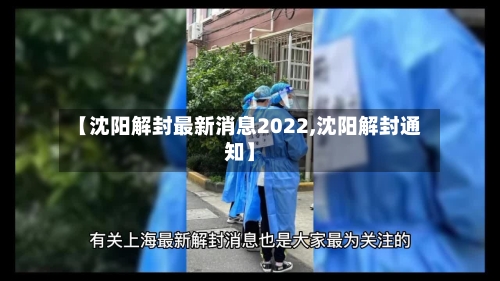 【沈阳解封最新消息2022,沈阳解封通知】-第2张图片