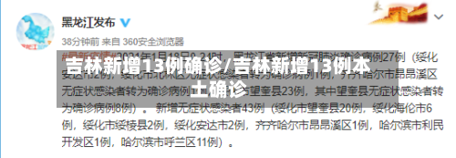 吉林新增13例确诊/吉林新增13例本土确诊-第2张图片