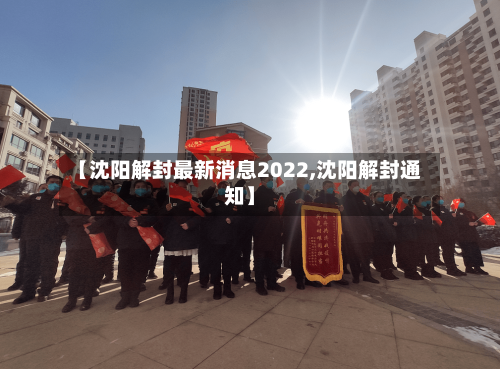 【沈阳解封最新消息2022,沈阳解封通知】-第3张图片