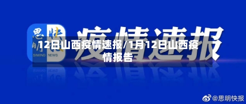 12日山西疫情速报/1月12日山西疫情报告