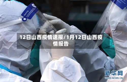12日山西疫情速报/1月12日山西疫情报告-第2张图片