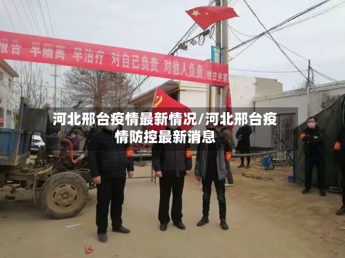 河北邢台疫情最新情况/河北邢台疫情防控最新消息