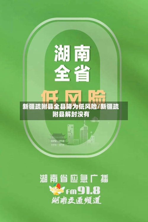 新疆疏附县全县降为低风险/新疆疏附县解封没有-第2张图片