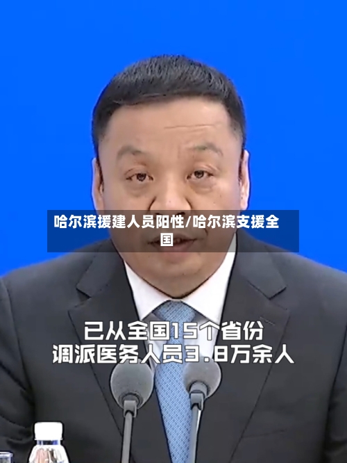 哈尔滨援建人员阳性/哈尔滨支援全国-第3张图片