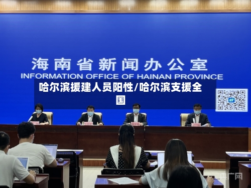 哈尔滨援建人员阳性/哈尔滨支援全国-第2张图片