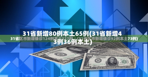 31省新增80例本土65例(31省新增43例36例本土)-第3张图片