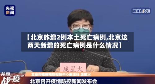 【北京昨增2例本土死亡病例,北京这两天新增的死亡病例是什么情况】
