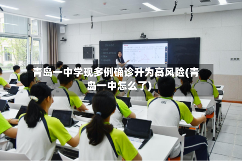 青岛一中学现多例确诊升为高风险(青岛一中怎么了)-第3张图片