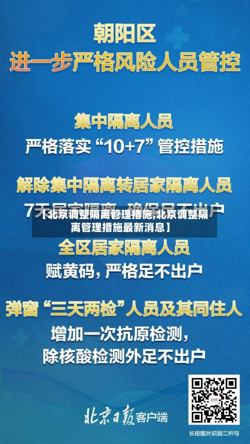 【北京调整隔离管理措施,北京调整隔离管理措施最新消息】-第2张图片