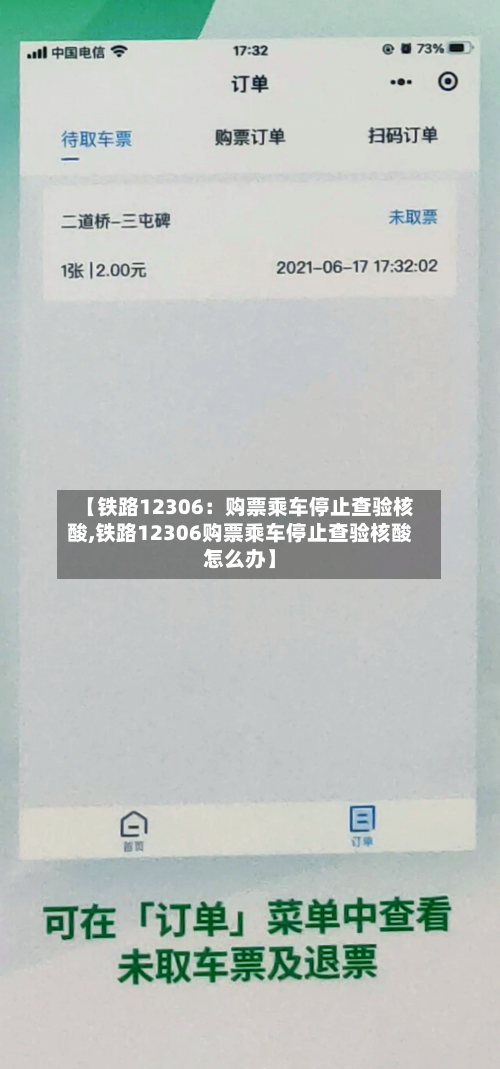 【铁路12306：购票乘车停止查验核酸,铁路12306购票乘车停止查验核酸怎么办】