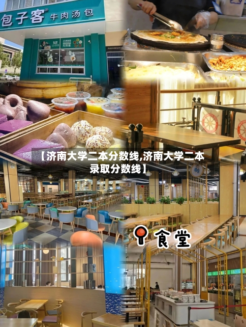 【济南大学二本分数线,济南大学二本录取分数线】