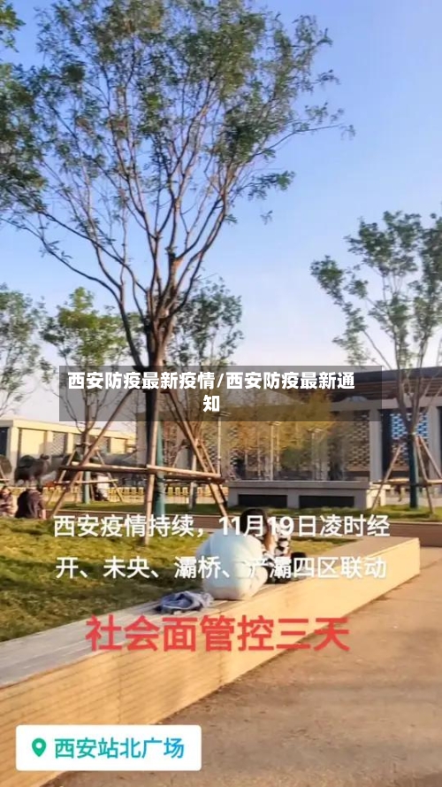 西安防疫最新疫情/西安防疫最新通知-第2张图片