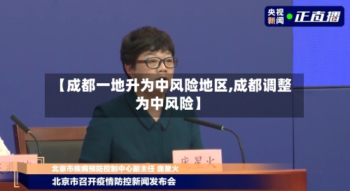 【成都一地升为中风险地区,成都调整为中风险】