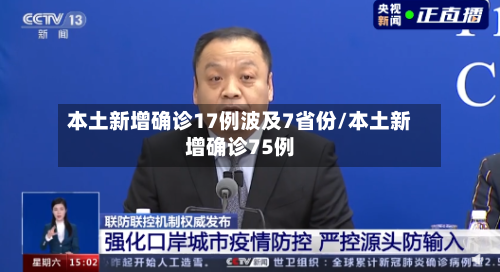 本土新增确诊17例波及7省份/本土新增确诊75例-第2张图片
