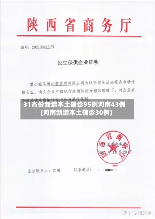 31省份新增本土确诊95例河南43例(河南新增本土确诊30例)