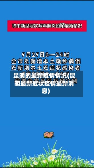 昆明的最新疫情情况(昆明最新冠状疫情最新消息)
