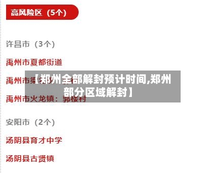 【郑州全部解封预计时间,郑州部分区域解封】
