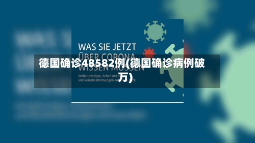 德国确诊48582例(德国确诊病例破万)