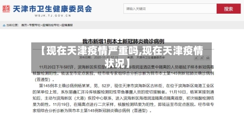 【现在天津疫情严重吗,现在天津疫情状况】