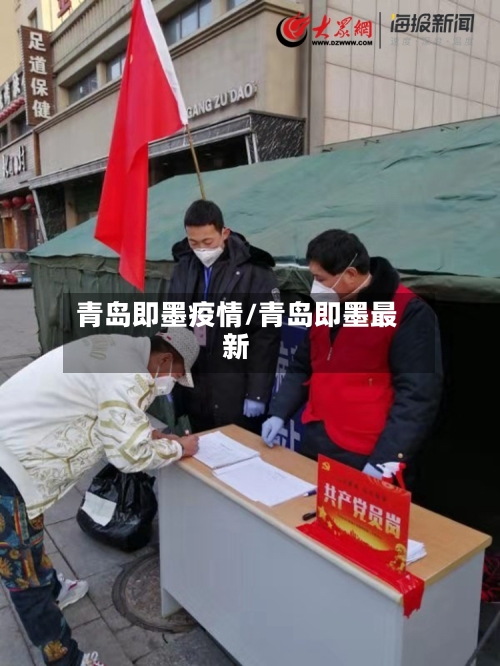 青岛即墨疫情/青岛即墨最新