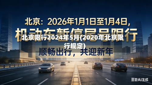 北京限行2024年5月(2020年北京限行规定)-第2张图片