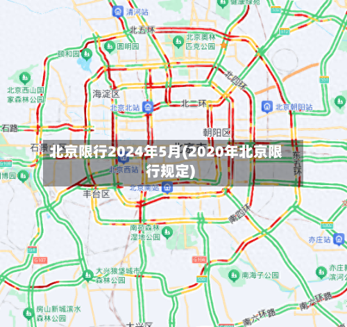 北京限行2024年5月(2020年北京限行规定)
