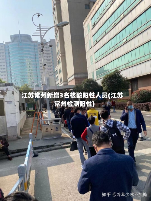 江苏常州新增3名核酸阳性人员(江苏常州检测阳性)-第2张图片