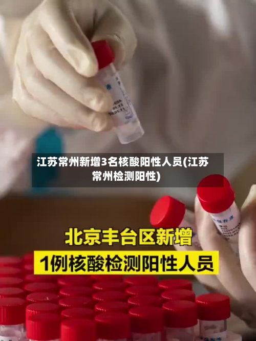 江苏常州新增3名核酸阳性人员(江苏常州检测阳性)