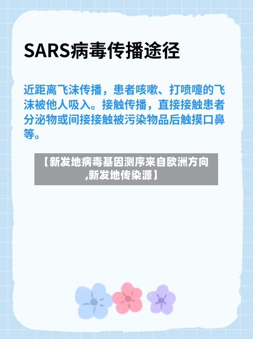 【新发地病毒基因测序来自欧洲方向,新发地传染源】