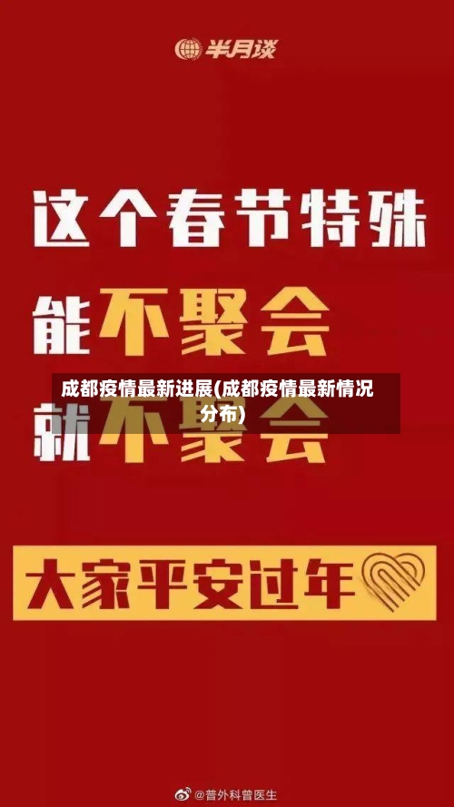 成都疫情最新进展(成都疫情最新情况分布)