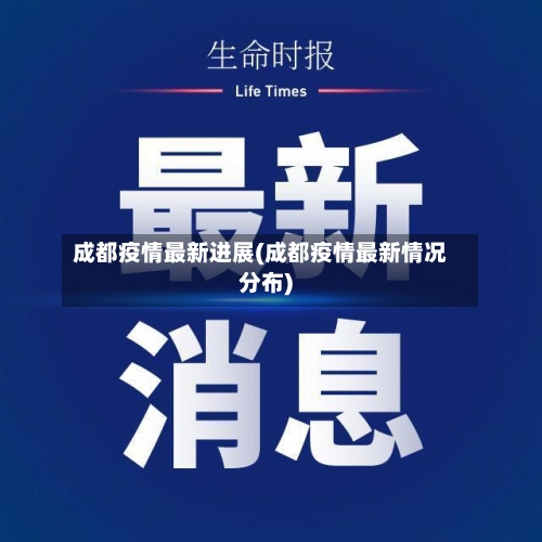 成都疫情最新进展(成都疫情最新情况分布)-第2张图片