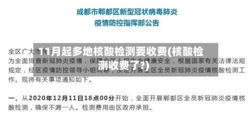 11月起多地核酸检测要收费(核酸检测收费了?)