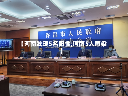 【河南发现5名阳性,河南5人感染】
