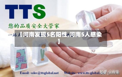 【河南发现5名阳性,河南5人感染】-第2张图片