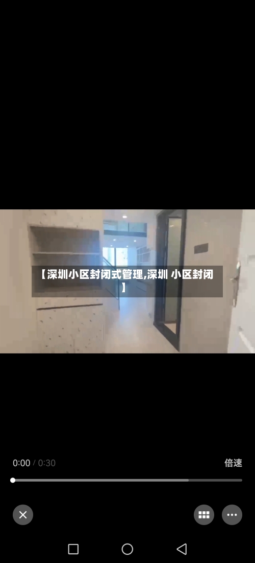 【深圳小区封闭式管理,深圳 小区封闭】