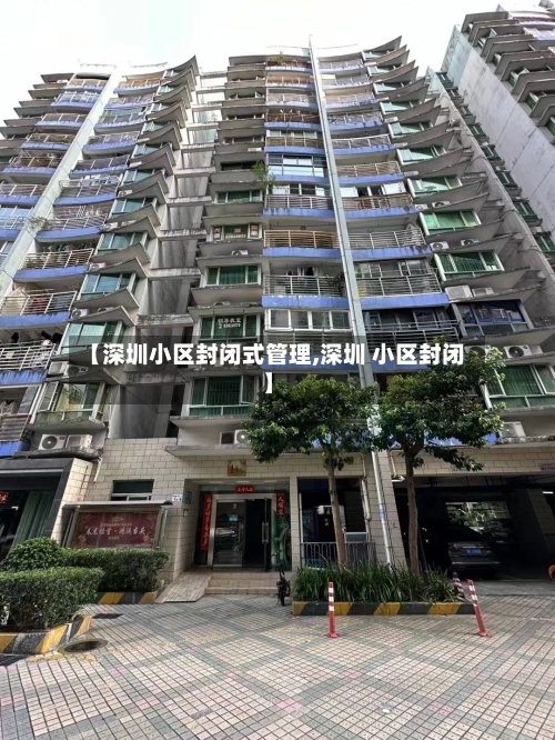 【深圳小区封闭式管理,深圳 小区封闭】-第2张图片