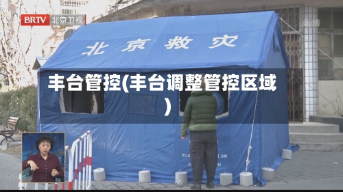 丰台管控(丰台调整管控区域)-第2张图片